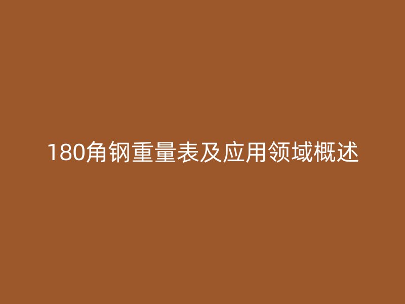 180角鋼重量表及應用領域概述
