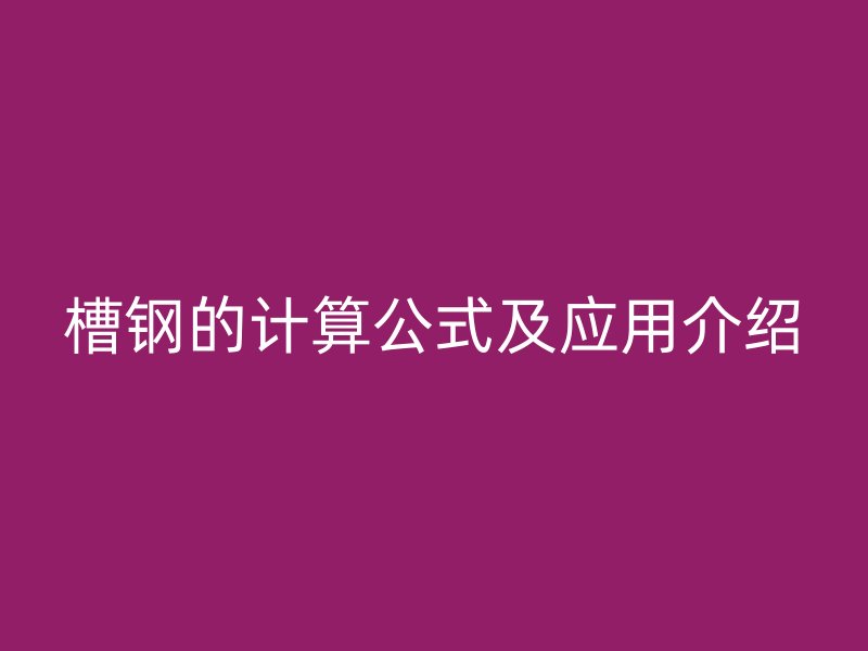 槽鋼的計算公式及應(yīng)用介紹