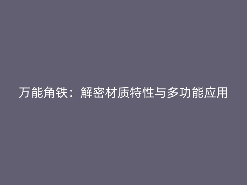 萬能角鐵：解密材質特性與多功能應用