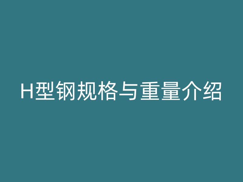 H型鋼規格與重量介紹